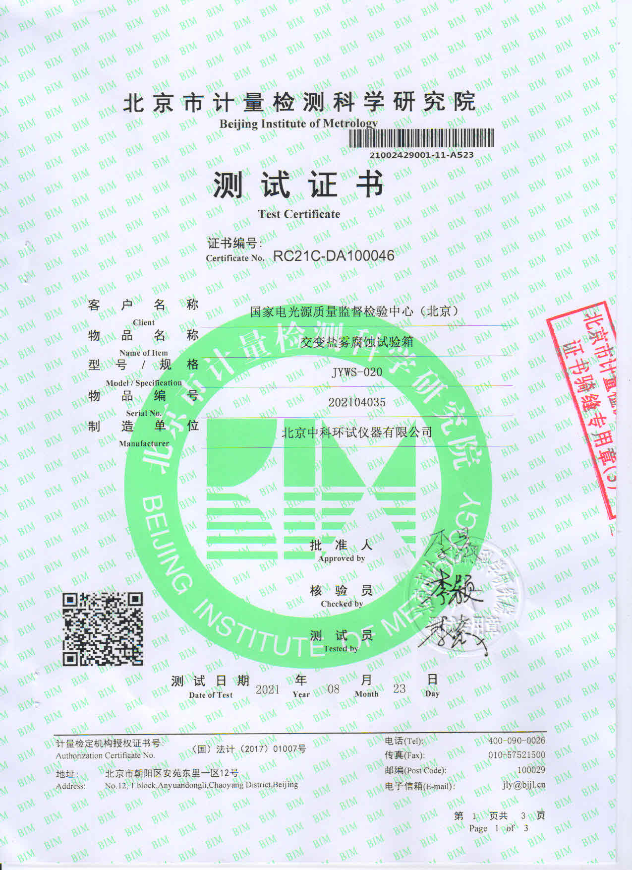 交變鹽霧腐蝕試驗(yàn)箱測(cè)試證書(shū)